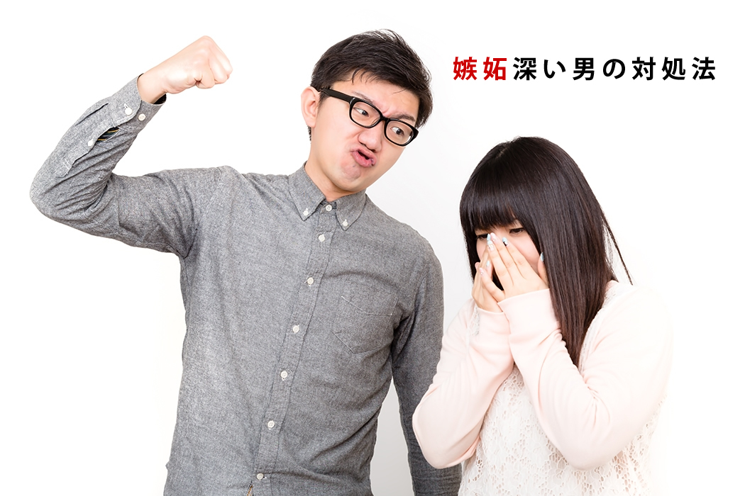 嫉妬深い男の対処方法