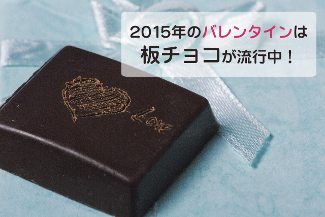 バレンタイン 板チョコ