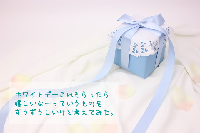 ホワイトデー
