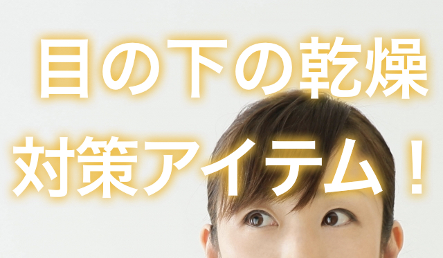 目の下の乾燥対策のために私が使っている4つのケアアイテム 小じわ クマ対策 トリコスメ