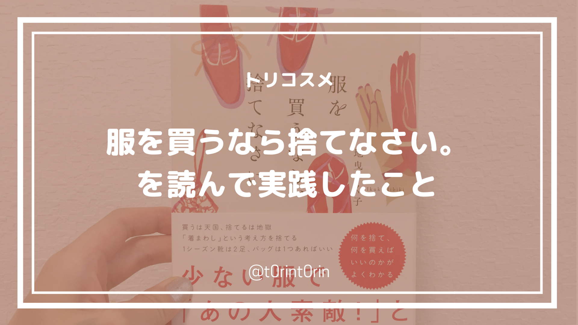 服を買うなら捨てなさい を読んで実践したこと 書評 レビュー トリコスメ