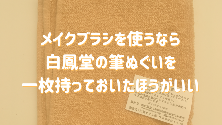 メイクブラシを使うなら白鳳堂の筆ぬぐいを一枚持っておいたほうがいい