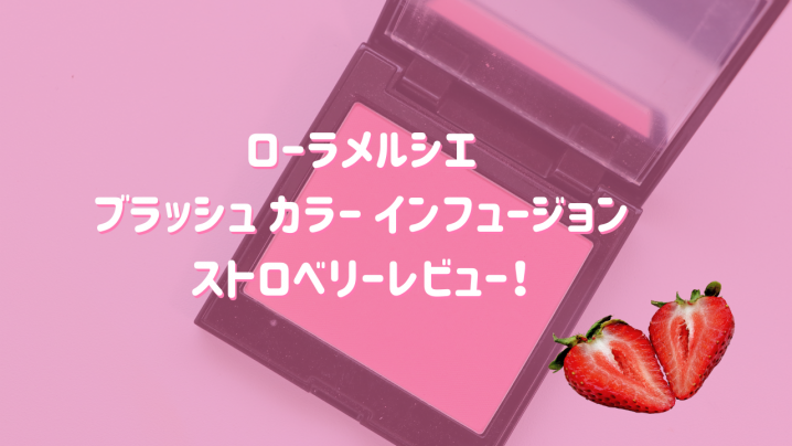 ローラメルシエのブラッシュ カラー インフュージョンストロベリー!