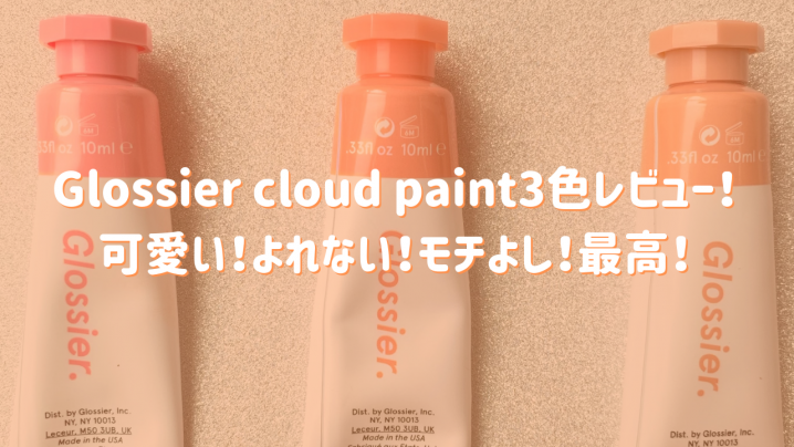 Glossier cloud paint3色レビュー!可愛い!よれない!モチよし!最高!