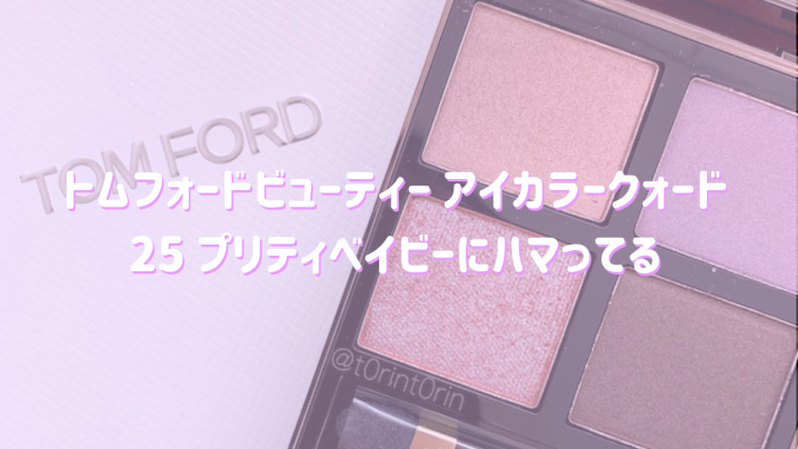 トムフォードビューティー アイカラークォード 25 プリティベイビーにハマってる