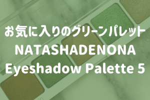 お気に入りのグリーンパレットNATASHADENONA Eyeshadow Palette 5