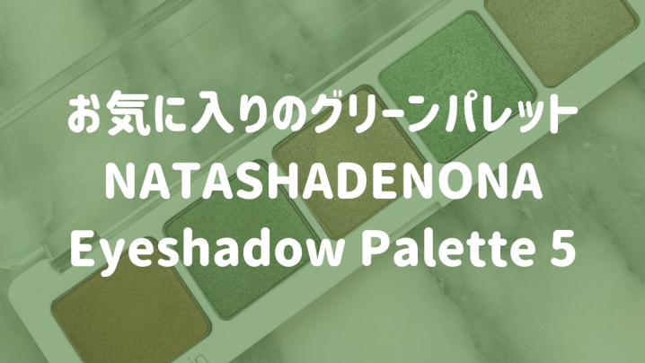 お気に入りのグリーンパレットNATASHADENONA Eyeshadow Palette 5