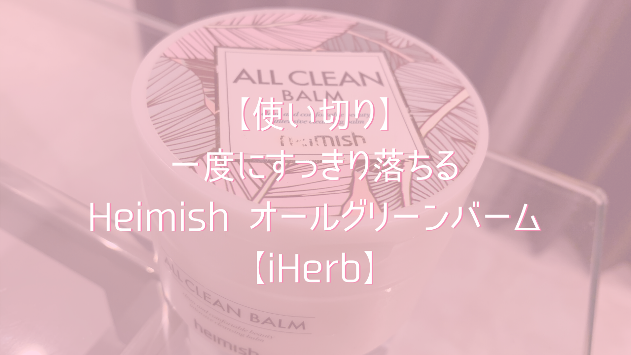 使い切り 一度にすっきり落ちるheimish オールグリーンバーム Iherb トリコスメ