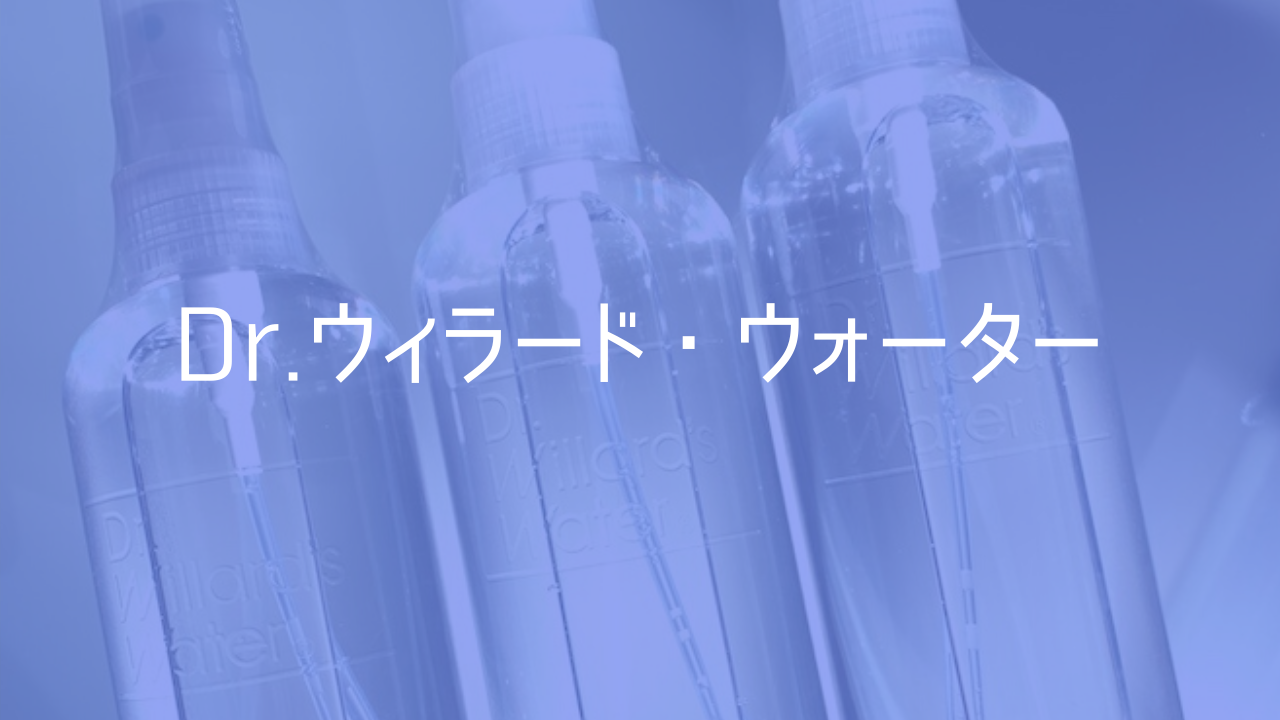 気づいたら3本目 ウィラードウォーターにどはまり トリコスメ