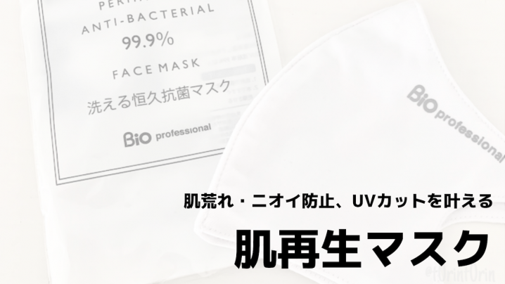 肌荒れ・ニオイ防止、UVカットを叶える肌再生マスク